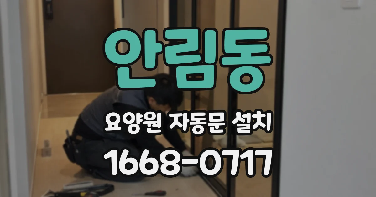 안림동 요양원 자동문 설치