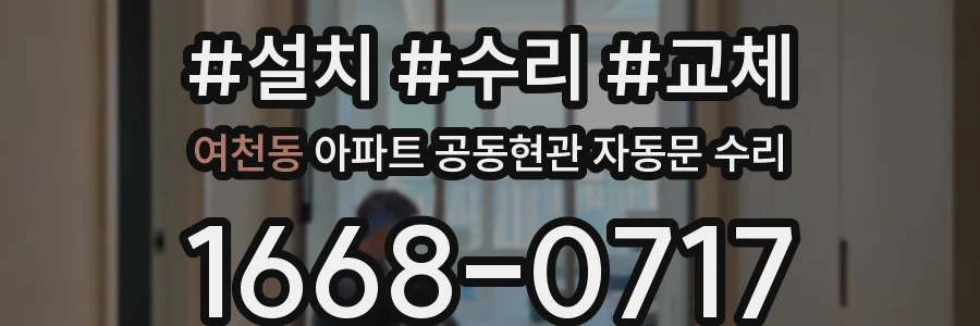 여천동 아파트 공동현관 자동문 수리