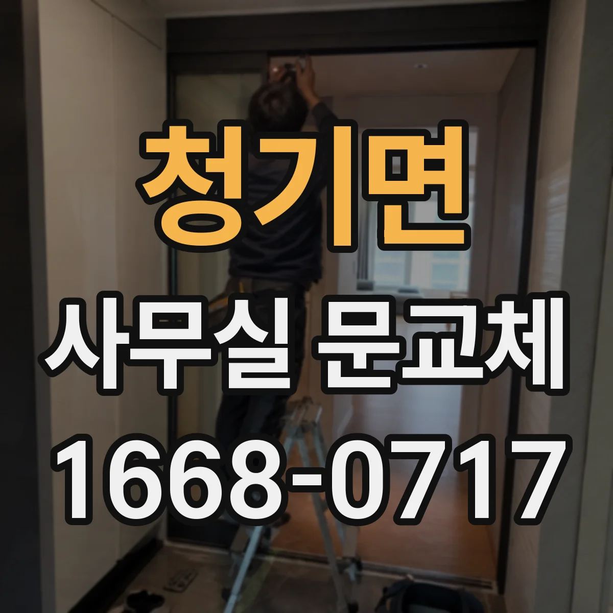 청기면 사무실 문교체