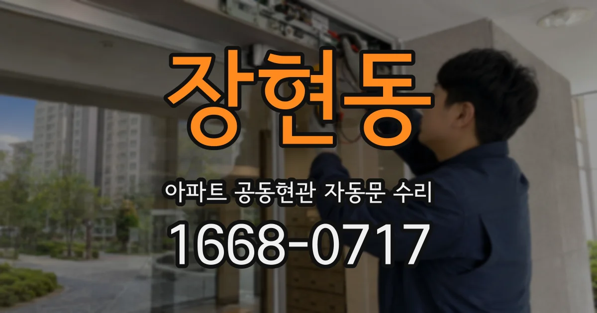 장현동 아파트 공동현관 자동문 수리