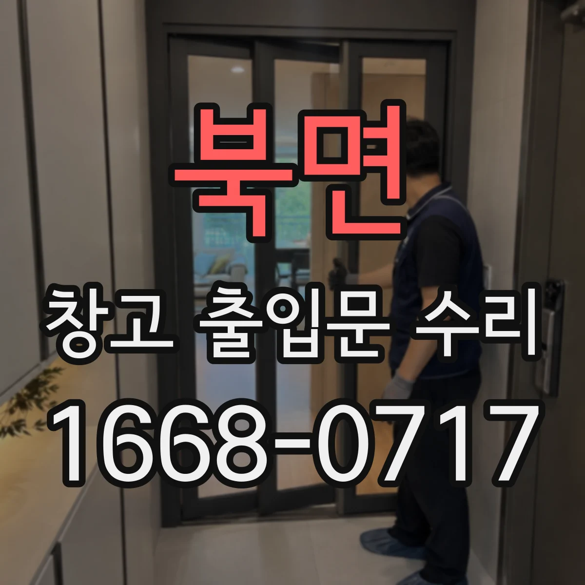북면 창고 출입문 수리