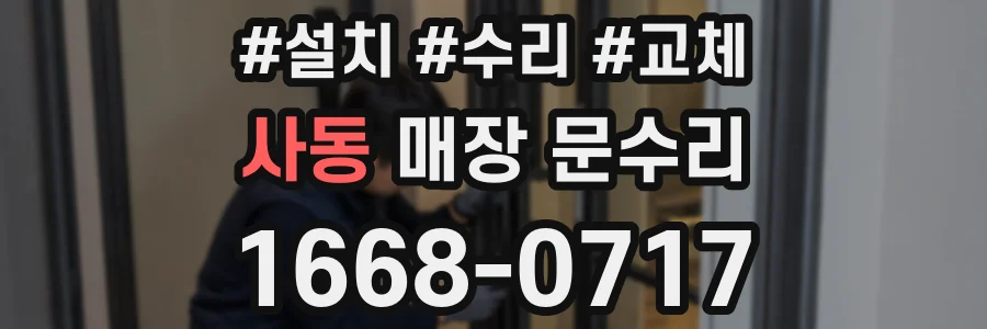 사동 매장 문수리