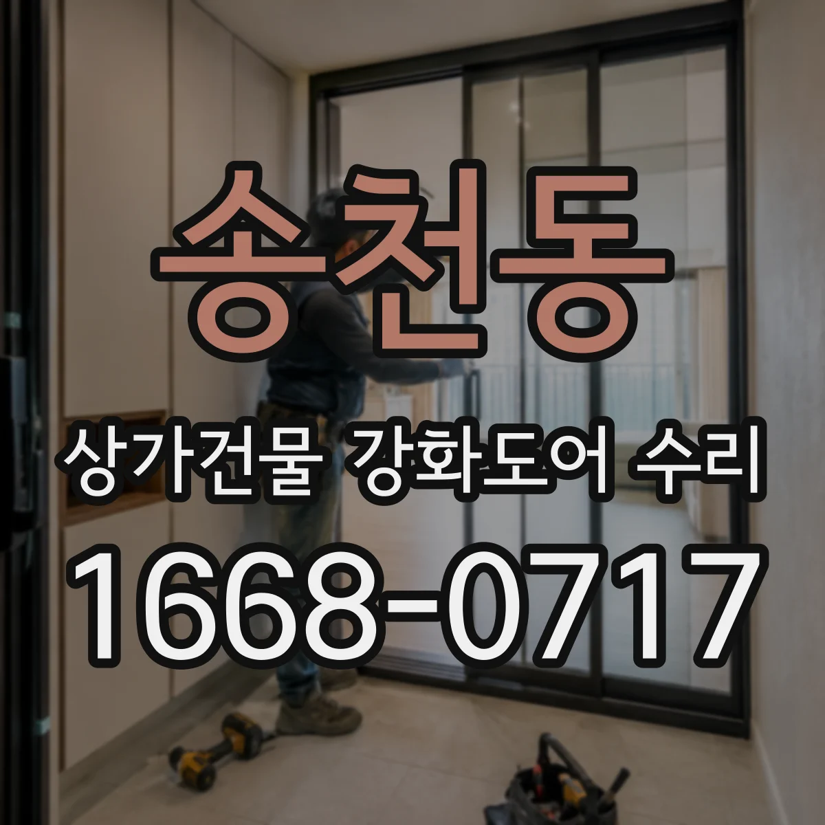 송천동 상가건물 강화도어 수리