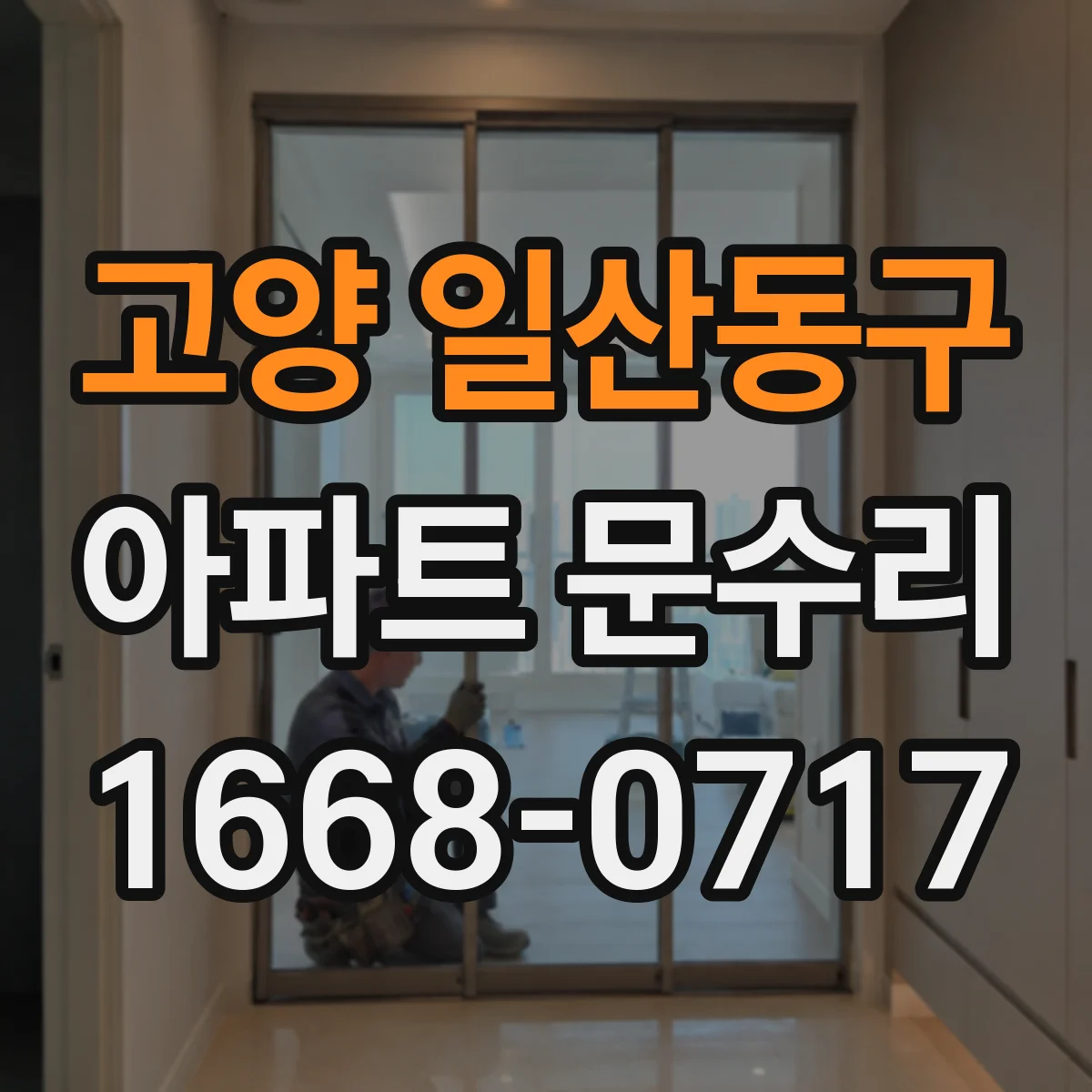 고양 일산동구 아파트 문수리 세대 출입문 잠금 교체 예산 잡는 법