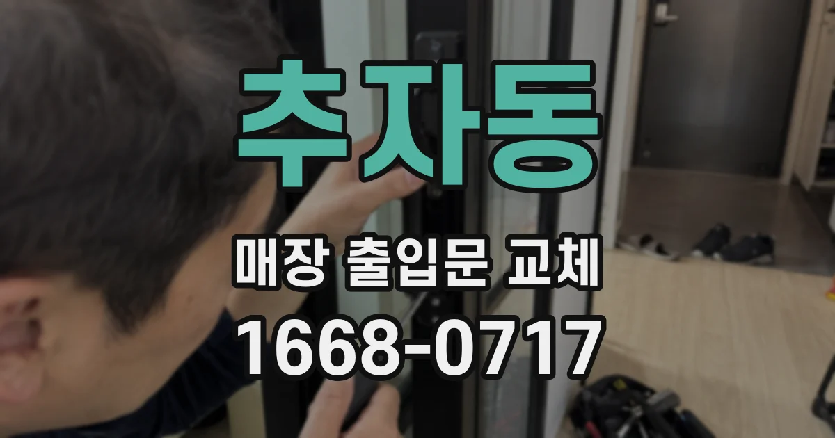 추자동 매장 출입문 교체