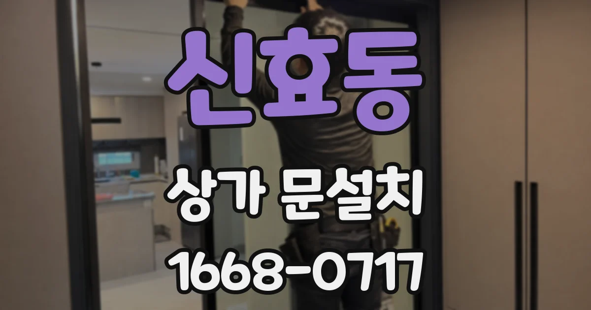 신효동 상가 문설치