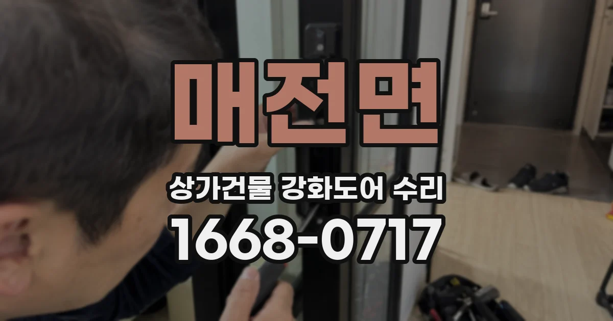 매전면 상가건물 강화도어 수리