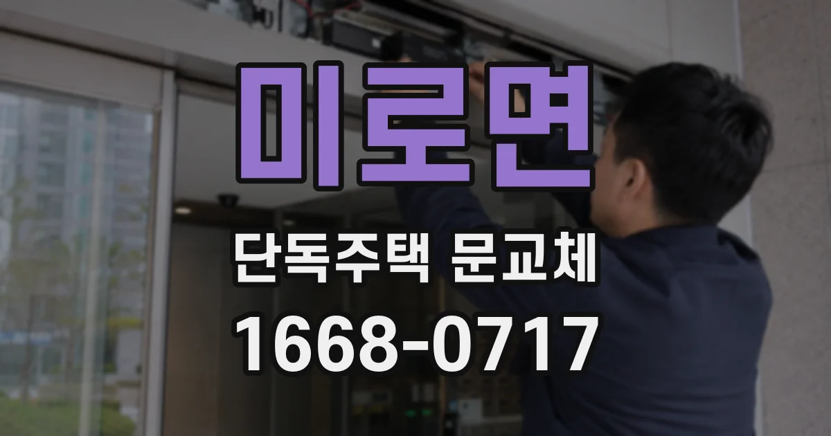 미로면 단독주택 문교체