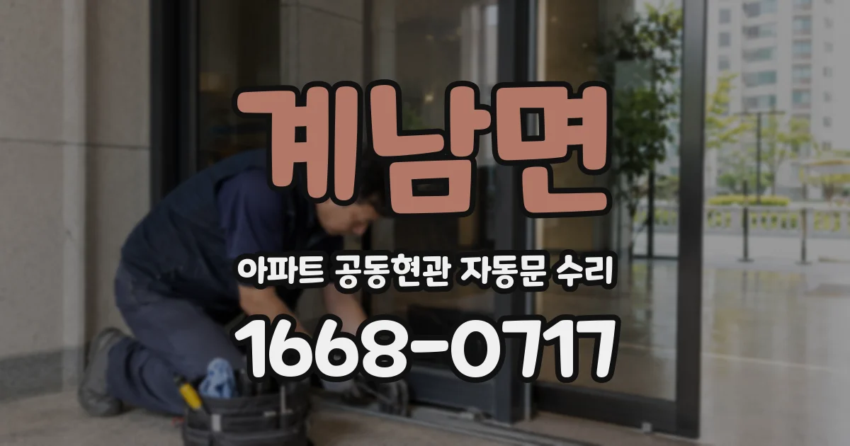 계남면 아파트 공동현관 자동문 수리