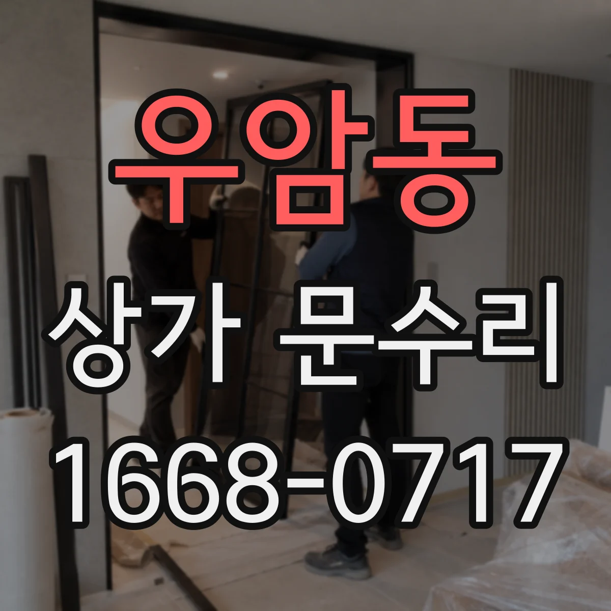 우암동 상가 문수리