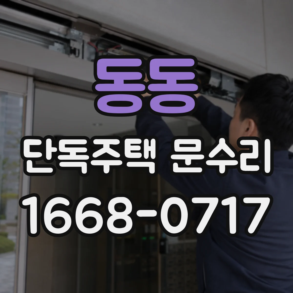 동동 단독주택 문수리