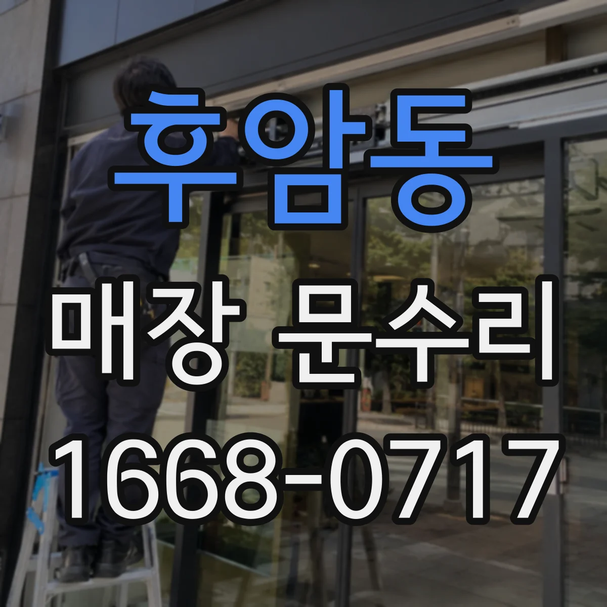후암동 매장 문수리