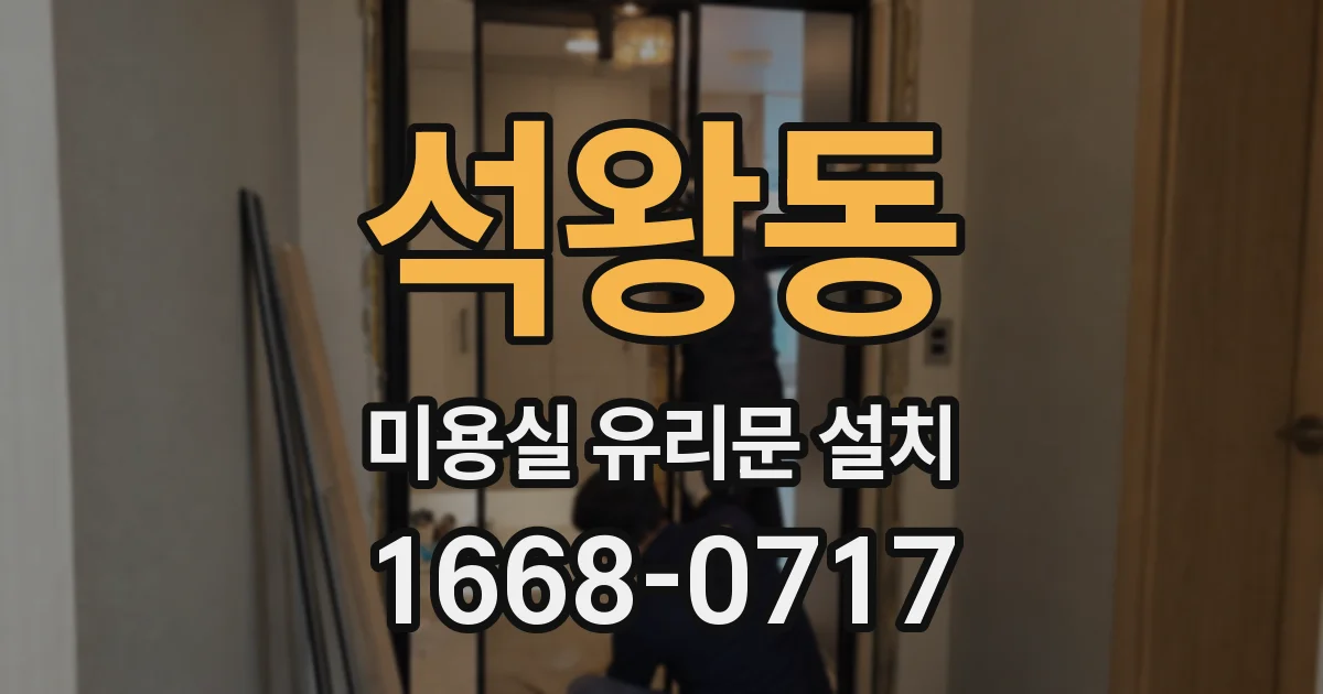 석왕동 미용실 유리문 설치