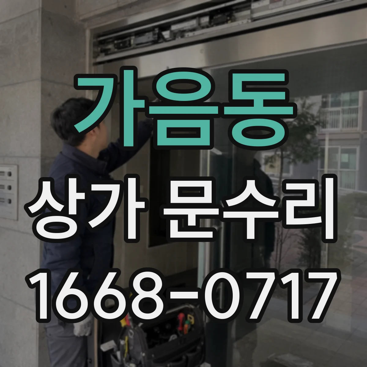 가음동 상가 문수리