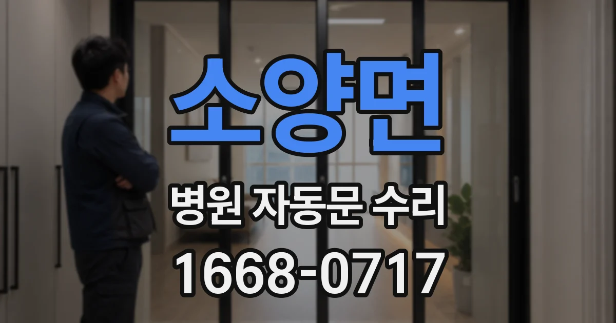 소양면 병원 자동문 수리