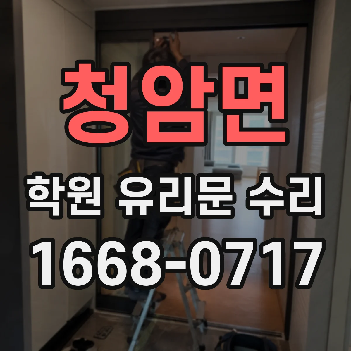 청암면 학원 유리문 수리