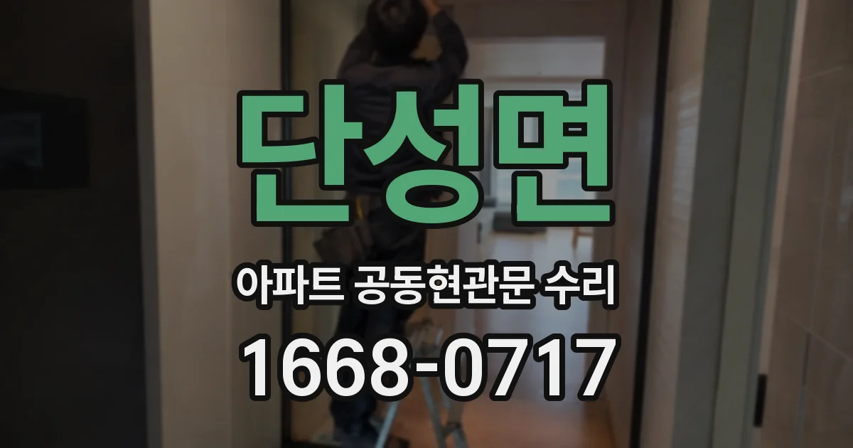 단성면 아파트 공동현관문 수리