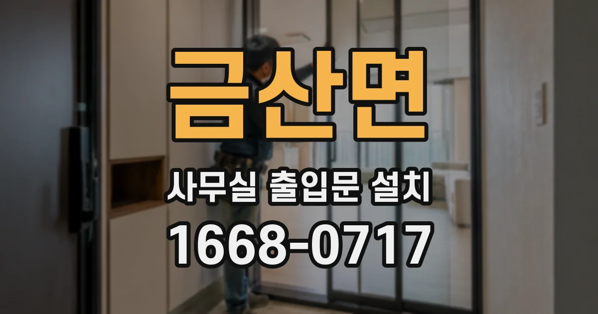 금산면 사무실 출입문 설치