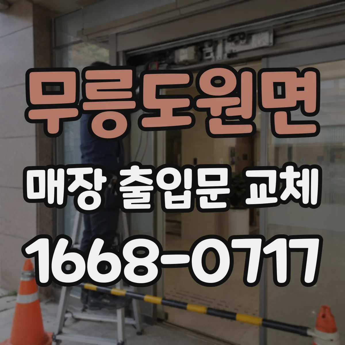 무릉도원면 매장 출입문 교체