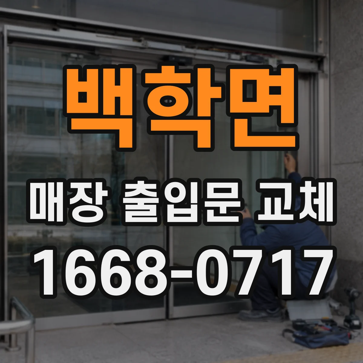 백학면 매장 출입문 교체
