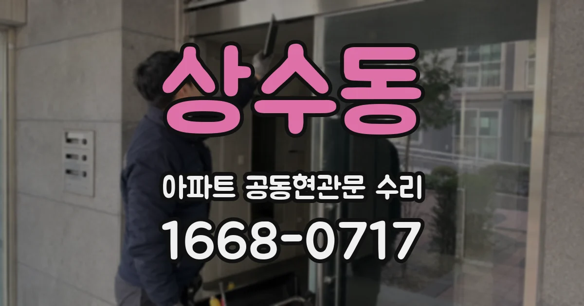 상수동 아파트 공동현관문 수리