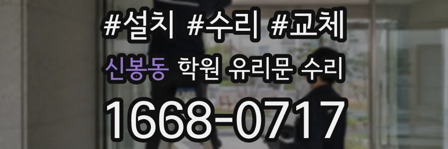 신봉동 학원 유리문 수리