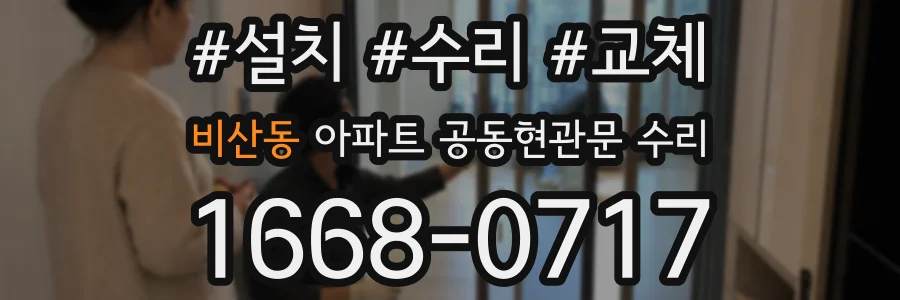 비산동 아파트 공동현관문 수리