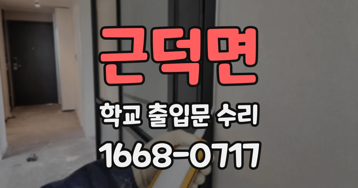 근덕면 학교 출입문 수리