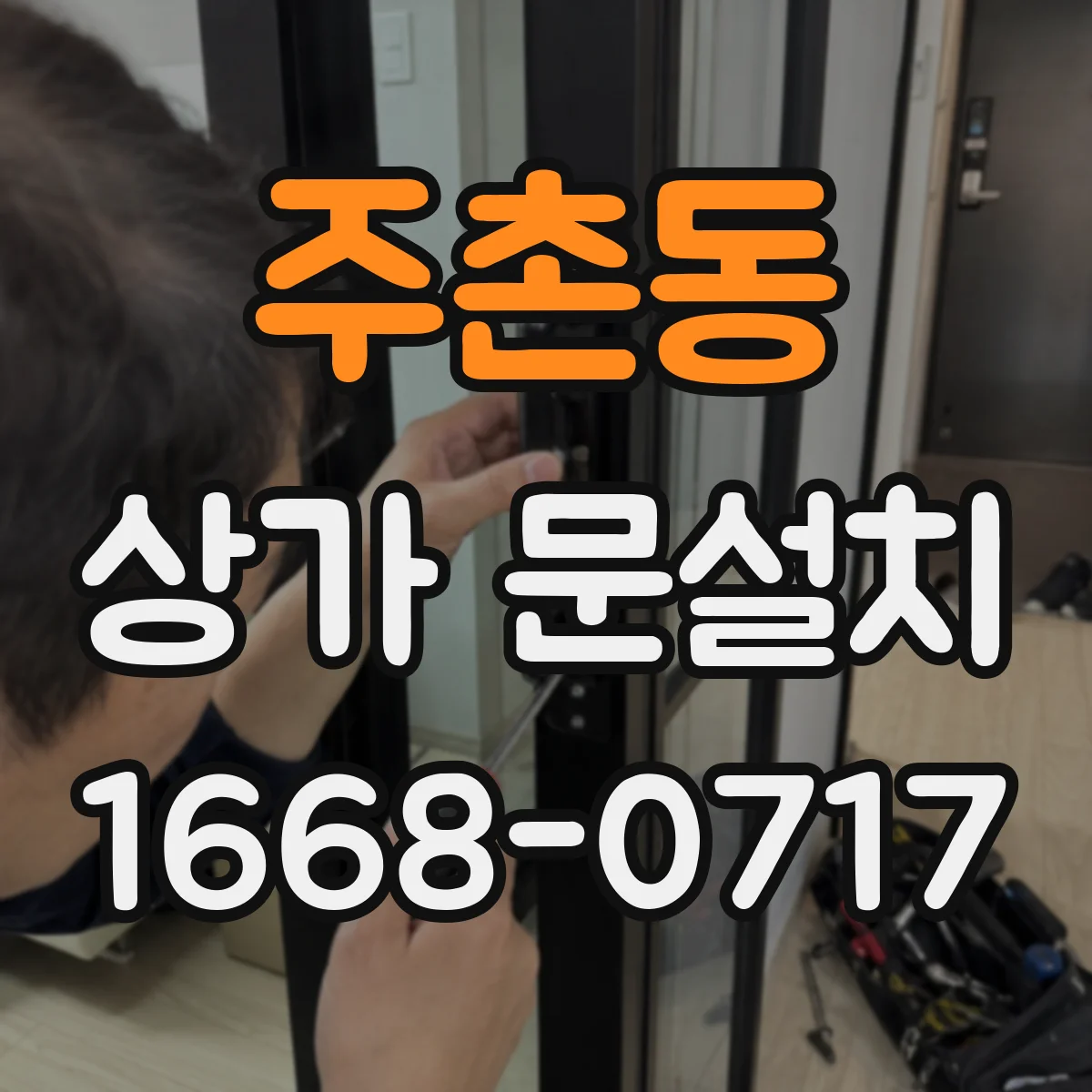 주촌동 상가 문설치