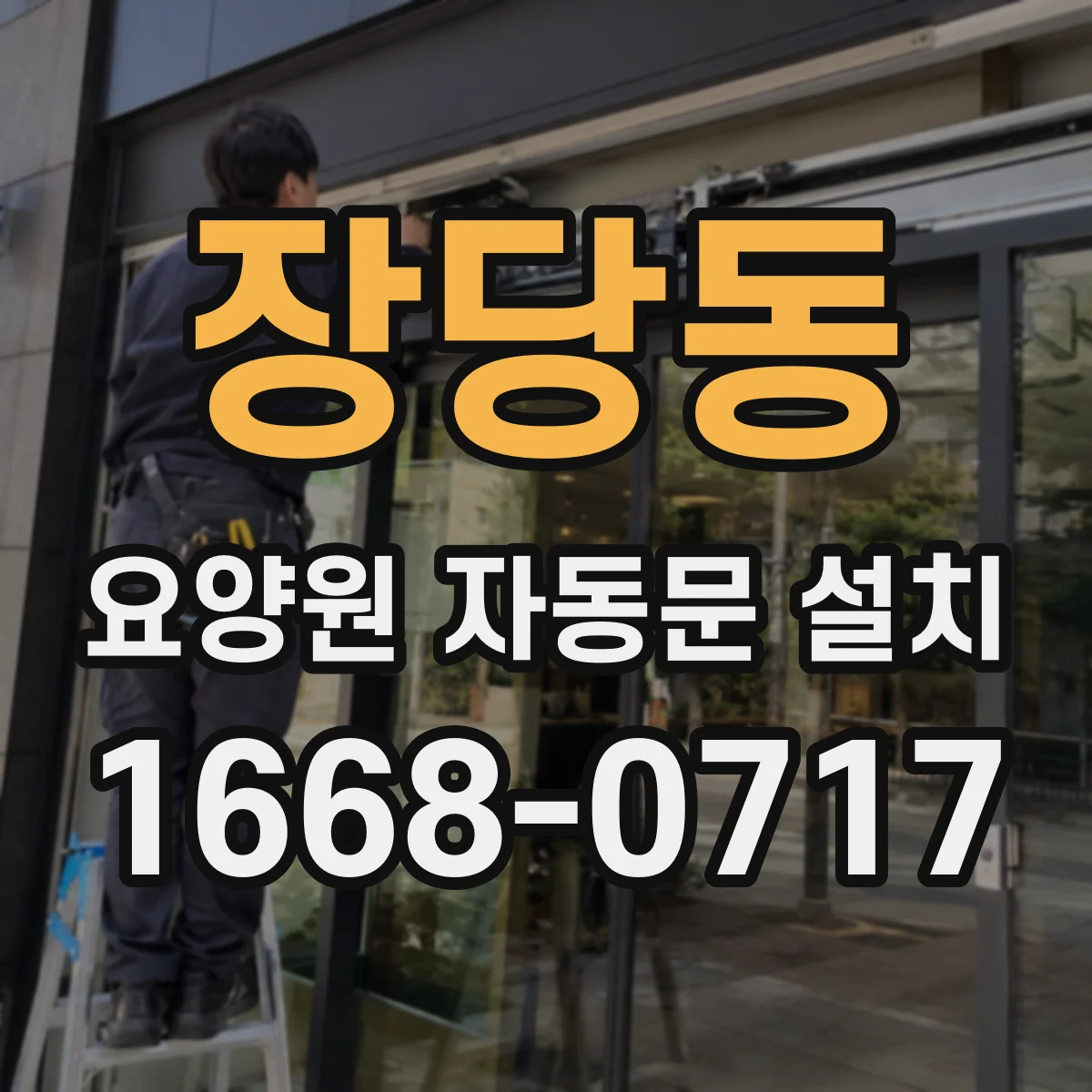 장당동 요양원 자동문 설치