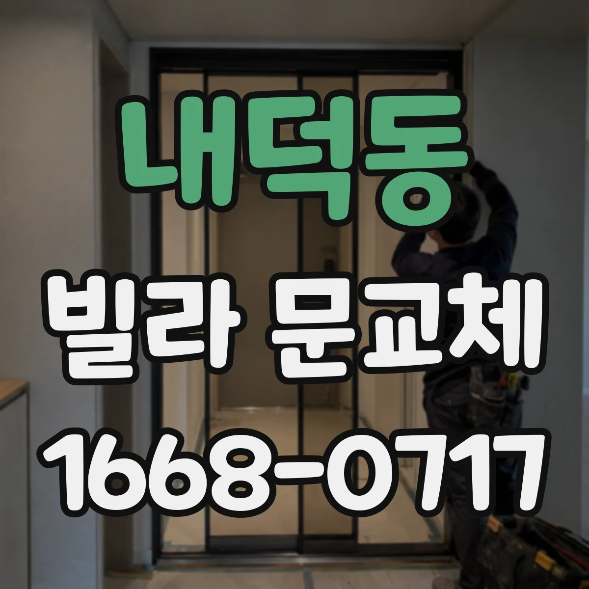 내덕동 빌라 문교체