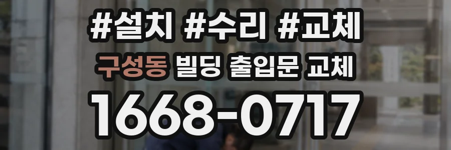 구성동 빌딩 출입문 교체