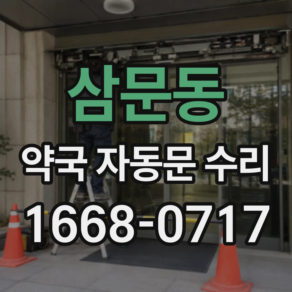 삼문동 약국 자동문 수리