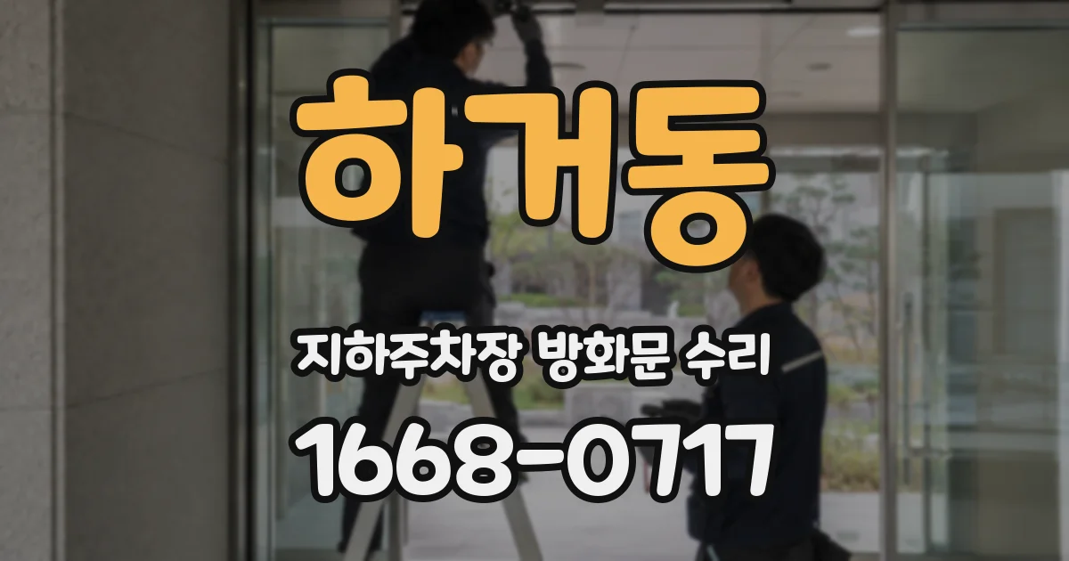 하거동 지하주차장 방화문 수리