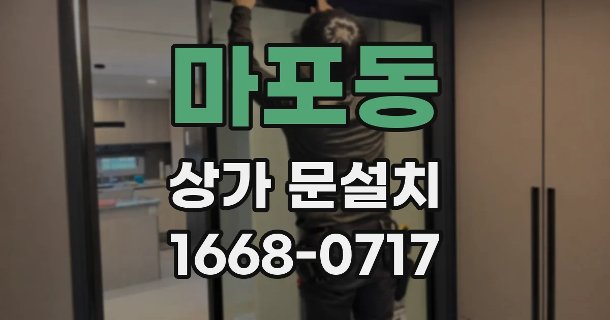 마포동 상가 문설치