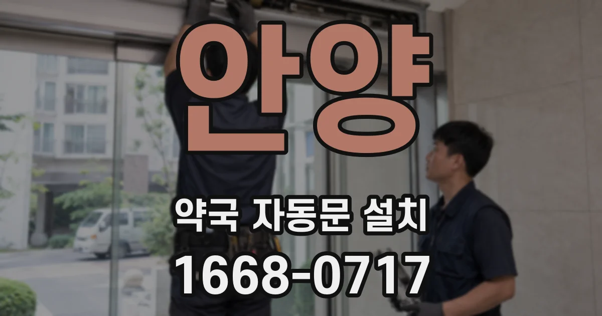 안양 약국 자동문 설치