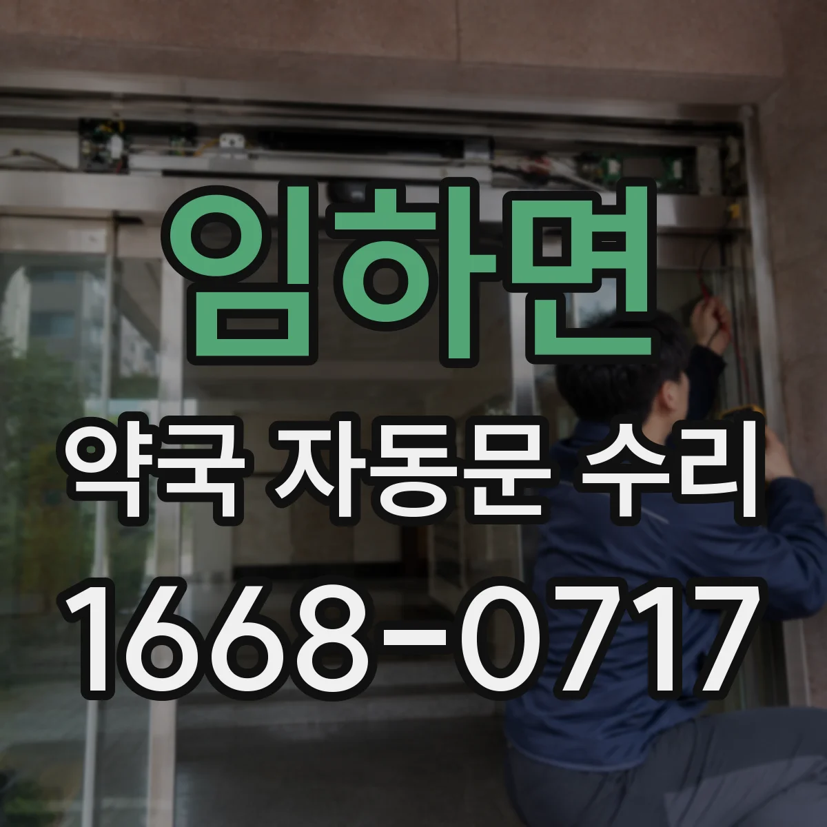 임하면 약국 자동문 수리