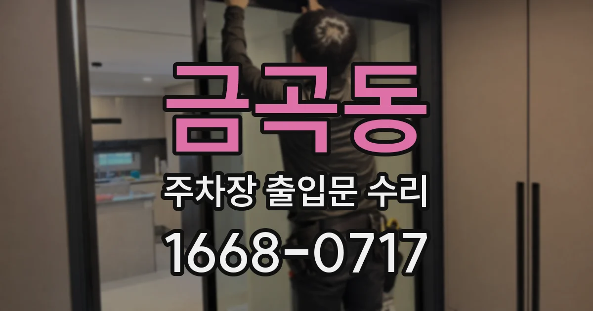 금곡동 주차장 출입문 수리