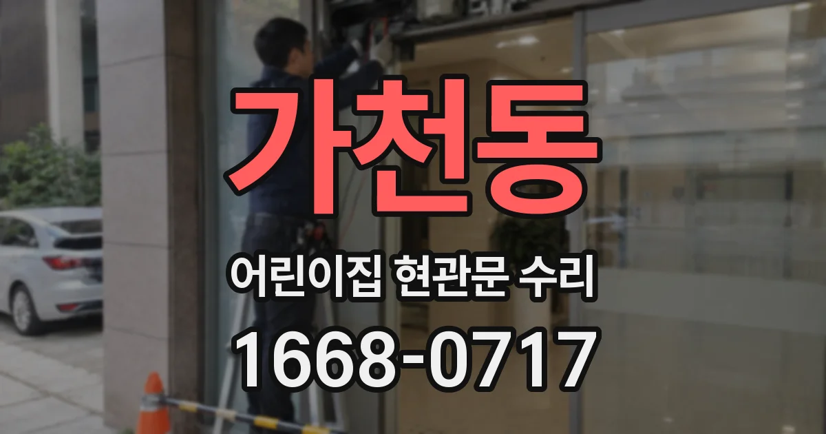 가천동 어린이집 현관문 수리