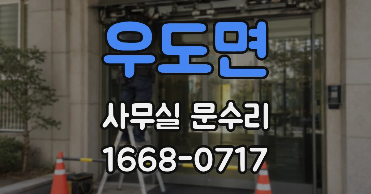 우도면 사무실 문수리