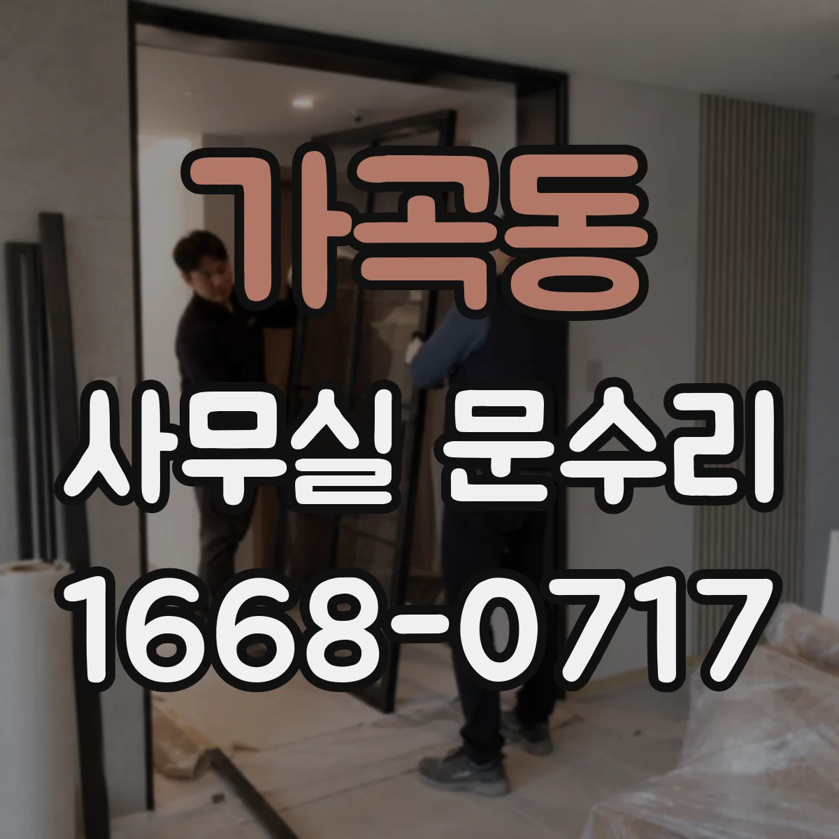 가곡동 사무실 문수리