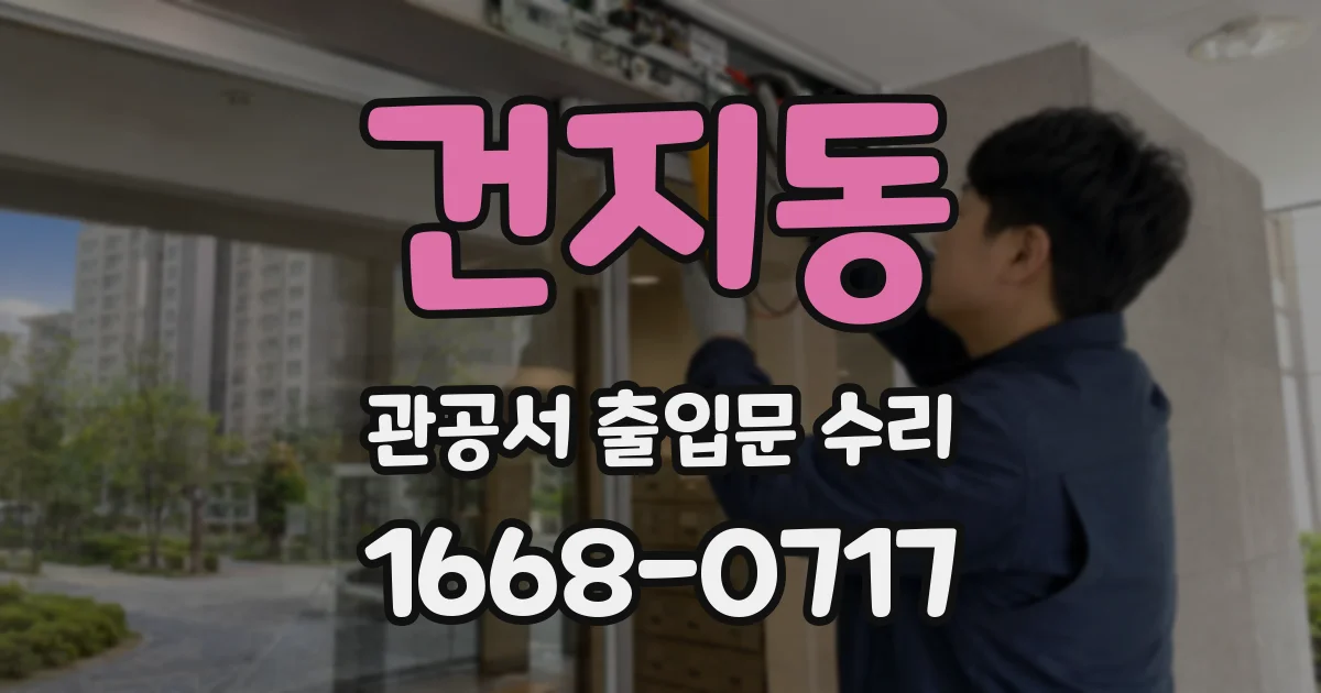 건지동 관공서 출입문 수리