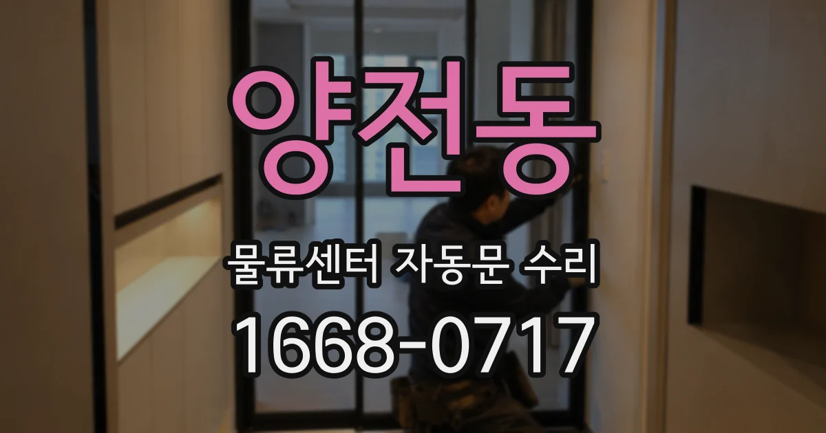 양전동 물류센터 자동문 수리