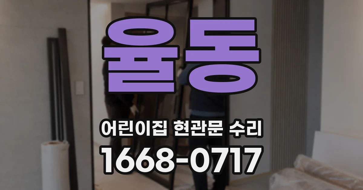 율동 어린이집 현관문 수리