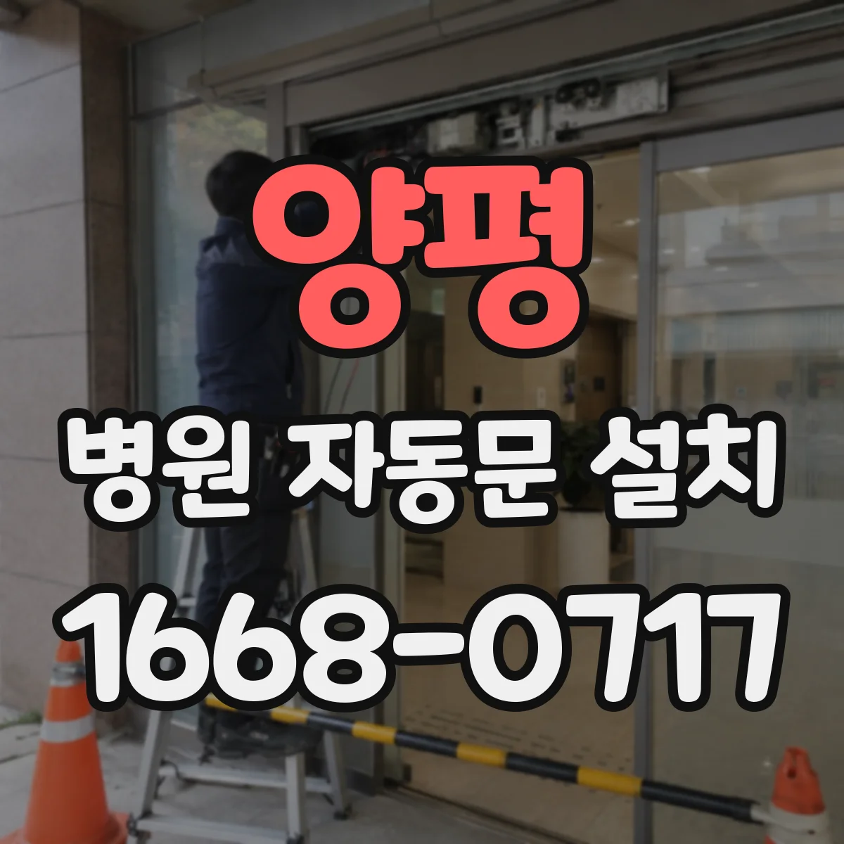 양평 병원 자동문 설치