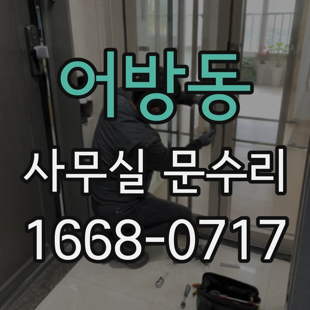어방동 사무실 문수리
