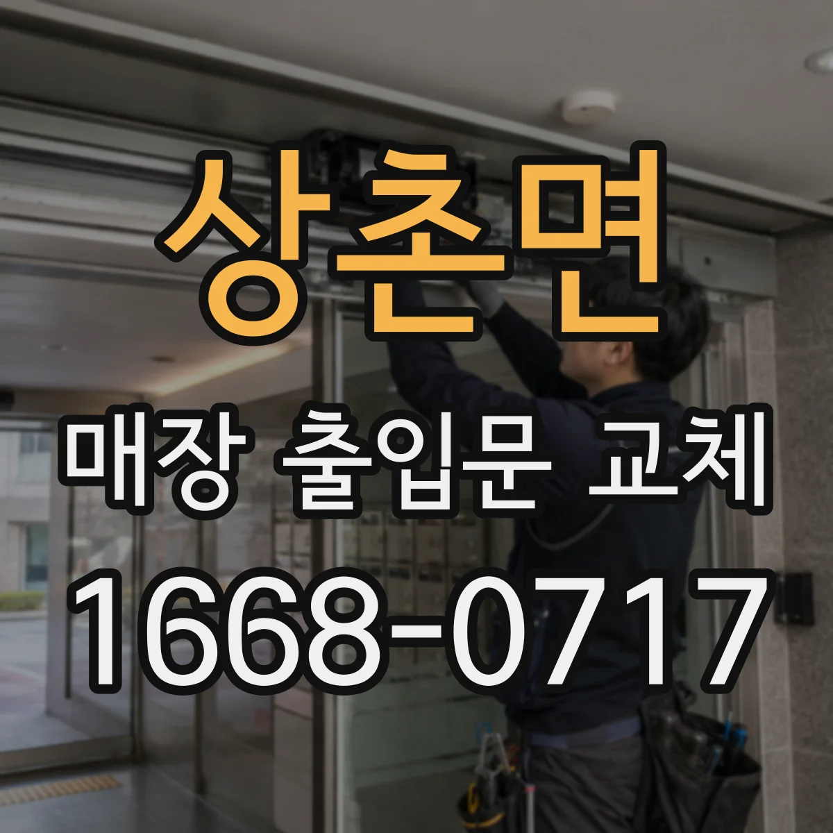 상촌면 매장 출입문 교체