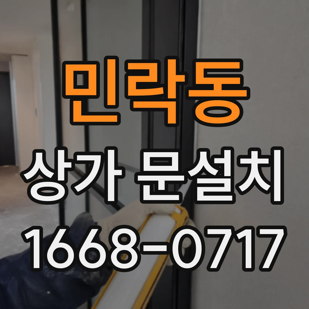민락동 상가 문설치