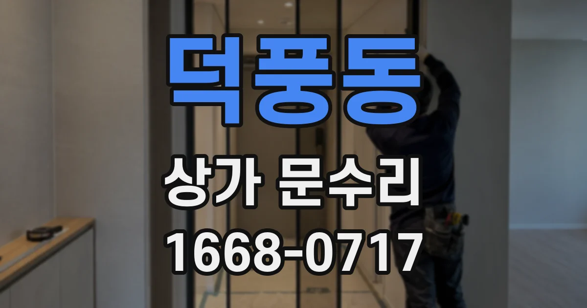 덕풍동 상가 문수리