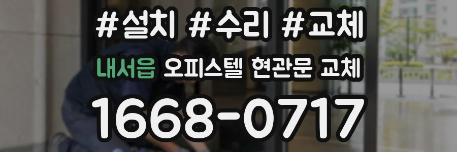 내서읍 오피스텔 현관문 교체